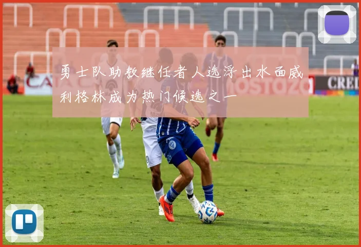 勇士队助教继任者人选浮出水面威利格林成为热门候选之一